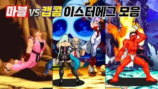 마블 VS 캡콤 시리즈 이스터에그 모음 / marvel vs capcom easter eggs / 고전게임, 오락실 게임