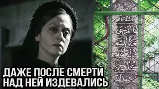 Гюльфем отравили, а могилу сожгли и украли надгробие. Как умерла Гюльфем?