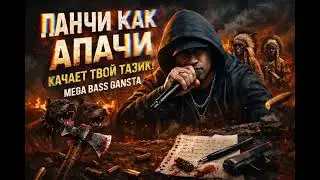 Mega gangster bass rap - Мои мысли