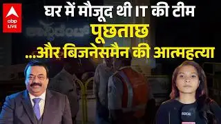 घर में मौजूद थी IT टीम... Confident Group Owner CJ Roy Suicide Case Explained | Pinky Rajpurohit