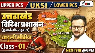 Uttarakhand Upper/lower PCS | बाडुली सीरीज | उत्तराखंड ब्रिटिश प्रशासन (कुमाऊं और गढ़वाल) Class-01