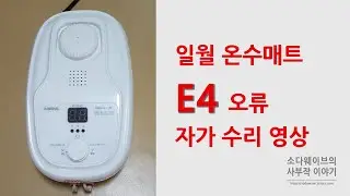 온수매트 E4오류 자가 수리 영상