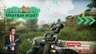 Hired Ops! Мертвая игра BSG?! Стрим 18+! CoD | Tarkov | Battlefield | Contract Wars