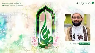 مولد أمير المؤمنين علي بن أبي طالب (ع) 1447هـ | الخطيب الشيخ أحمد آل رجب | مآتم الحاج هاني آل سيف