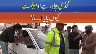 Why Is He Wearing a Helmet While Driving a Car? | Punjab Alert | Sun News Pakistan