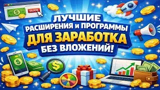 THE BEST EXTENSIONS AND PROGRAMS FOR EARNING MONEY ONLINE WITHOUT INVESTMENT IN AUTOMATIC MODE