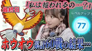 【D-MAXホウオウ最終日】二日間の戦いに終止符を。果たして私は報われるのか…？【ポケモンGO】