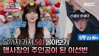 [달까지가자] 5회 | 로맨스 할래 코미디 할래 🐶웃기고 미친 듯이 심쿵하는💗 이선빈 주인공 데뷔 성공기✨ (부제: 식탁 업고 튀어🏃‍♂️) #몰아보기 MBC251003방송