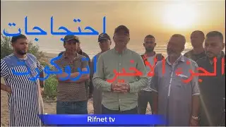 الجزء الأخير من احتجاجات اصحاب المقاهي الموسمية باتروكورت /وإليكم الأثمنة
