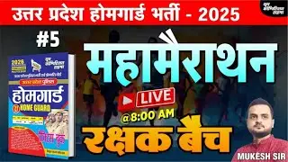 उत्तर प्रदेश होमगार्ड भर्ती -2025 | HOME GUARD | महामैराथन-05  | रक्षक बैच | BY-MUKESH SIR