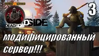 Deadside: МОДЕФЕЦИРОВАНЫЕ СЕРВЕРА. #3