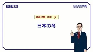 【中２　理科　地学】　日本の冬の天気　（１３分）