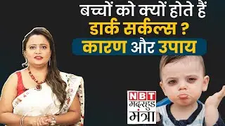 Dark Circles Under Baby Eyes: बच्चों को क्यो होते हैं डार्क सर्कल्स ? | Motherhood Mantra Ep 100