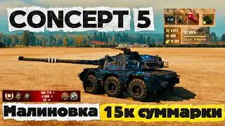 Concept 5 &mdash; Отличный бой на 15к+ ● Малиновка
