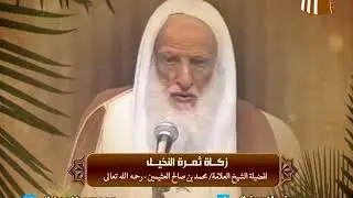 زكاة ثمرة النخيل - لفضيلة الشيخ العلامة ابن عثيمين رحمه الله تعالى