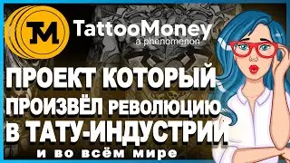 TattooMoney [TAT2] - дефляционный мультиблокчейн-токен, созданный для мировой тату-индустрии