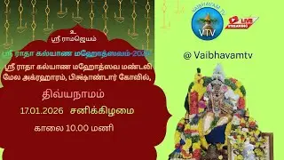 ஸ்ரீ ராதா கல்யாண மஹோத்ஸவம்-2026 | திவ்ய நாமம் | 17-01-2026