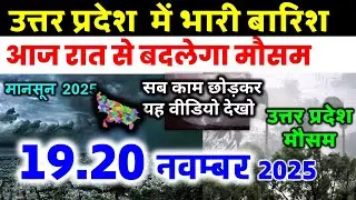 यूपी में भयंकर आंधी भारी बारिश Uttar Pradesh Weather 19 November 2025 उत्तरप्रदेश मौसम 19 नवंबर 25