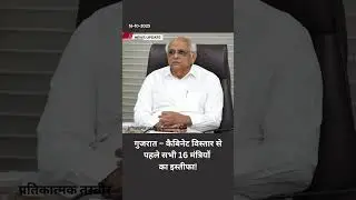 गुजरात में बड़ा राजनीतिक घटनाक्रम &ndash; कैबिनेट विस्तार से पहले सभी 16 मंत्रियों का इस्तीफा! #gujarat
