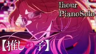 TVアニメ『【推しの子】第3期』ちゃんみな「TEST ME」 || 1hour 432Hz Piano solo for Relax(Sleep,Study,BGM,OST)【途中広告なし】