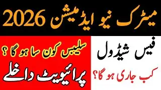9th 10th New Admission 2026| Matric Class New Admission Schedule 2026| Matric Private Admission 2026