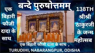 एक बिहारी फौजी दादा के साथ 138TH श्रीश्री ठाकुरजी के जन्म महोत्सब ,TURUDIHI, NABARANGPUR, ODISHA
