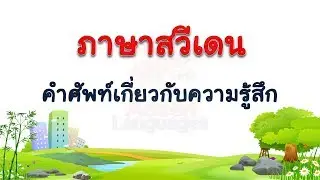 ภาษาสวีเดน - คำศัพท์เกี่ยวกับความรู้สึก  #3