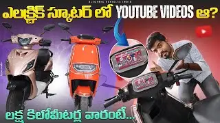 ఎలక్ట్రిక్ స్కూటర్ లో Youtube Videos ఆ?😱 | 1 Lakh Kms Warranty | Vijayawada | EV Telugu