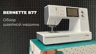 Bernette b77 | обзор швейной машины