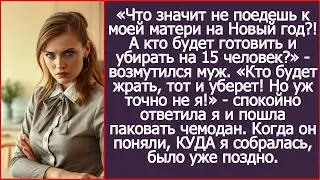 «Что значит не поедешь к моей матери на Новый год?! А кто будет готовить и убирать на 15 человек