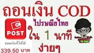 ถอนเงินเก็บเงินปลายทาง (COD)ไปรษณีย์ไทยง่ายๆผ่านบัญชีธนาคารWallet@Post  ภายใน  1  นาที