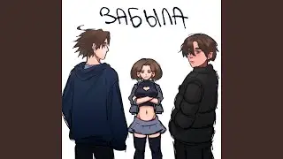 забыла (Speed Up)
