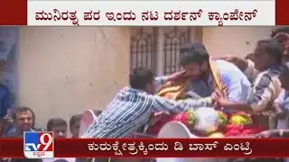 RR Nagar Bypolls: Actor Darshan to campaign for BJP candidate Munirathna