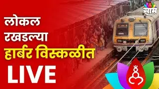 Harbour Line News LIVE : 1तासांपासून लोकल रखडल्या, कारण काय? | Trains Delay  | Railway