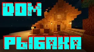#LP80. ДОМ РЫБАКА В МАЙНКРАФТ. #зевс #minecraft #zevs #моды #mods #дом рыбака