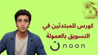 التسويق بالعمولة على نون: كيف تبني دخل شهري 1000$ من بيتك في 30 يوم فقط