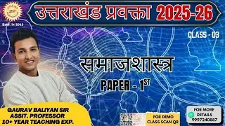 UKPSC  प्रवक्ता परीक्षा  2025-26 {SOCIOLOGY [PAPER - 1ST]} 13-01-2026