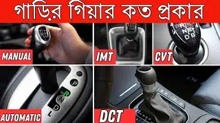 গাড়ির গিয়ার কত প্রকার | HOW MANY TYPES OF CAR GEARS