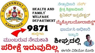Health Department Recruitment 2025| Upcoming Karnataka Government Jobs 2025| #viralvideo