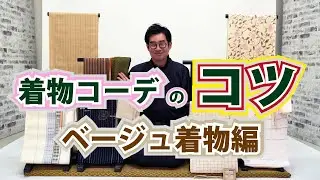 コツは何？！着物コーデを実演で教えます！ベージュ系着物編