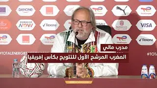 مدرب المنتخب المالي: المغرب المرشح الأبرز للتتويج بكأس إفريقيا.. وسنخوض المواجهة بعقلية هجومية