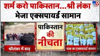 Pakistan Sends Expired Aid To Sri Lanka: शर्म करो पाकिस्तान...श्री लंका भेजा एक्सपायर्ड सामान-TV9