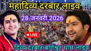 Divya Darbar Bageshwar dham live 28.जनवरी.2026 दिव्य दरबार बागेश्वर धाम लाइव|| Bageshwardhamsarkar 