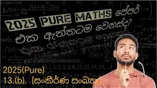 2025 -A/L සංකීර්ණ සංඛ්&zwj;යා (Part.b) Discussion