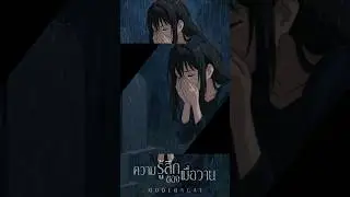 ยังคิดถึงใครสักคน #moderncat #ความรู้สึกของเมื่อวาน #เพลงเศร้าๆอกหัก #music #เพลงมาใหม่ #sad #คิดถึง