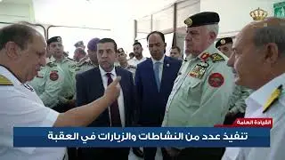 القيادة العامة - تنفيذ عدد من النشاطات والزيارات في العقبة