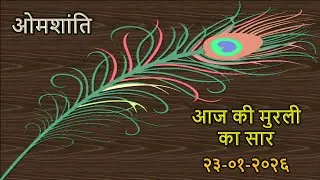 Today's Murli Essence In Hindi / 23-01-2026