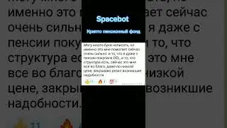 Криптовалютный пенсионный фонд создан👍 #spacebot #криптокошелек #пенсионныйфонд