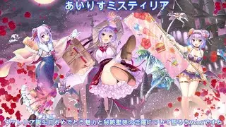 ヴァレリア誕生日おめでとう魅力と秘跡聖装の活躍について語ろうVer.2ですね　＃あいりすミスティリア　＃あいミス