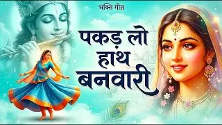 पकड़ लो हाथ बनवारी | Pakarlo Haath Banwari | मन को छू लेने वाला कृष्ण भजन | भक्ति गीत